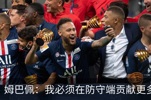 姆巴佩：我必须在防守端贡献更多，为夺得世界杯我准备好去付出了